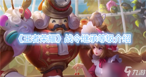 王者荣耀战令继承等级介绍