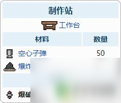 泰拉瑞亚弹药怎么合成 泰拉瑞亚子弹合成材料