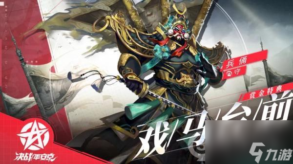 决战平安京兵俑赏金特典专属皮肤戏马台前将上架