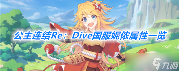 《公主连结Re：Dive》国服妮侬属性一览