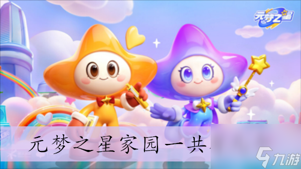 <a id='link_pop' class='keyword-tag' href='https://www.9game.cn/yuanmengzhixing/'>元梦之星</a>家园一共有几个