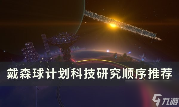 戴森球計劃科技順序優(yōu)先級推薦