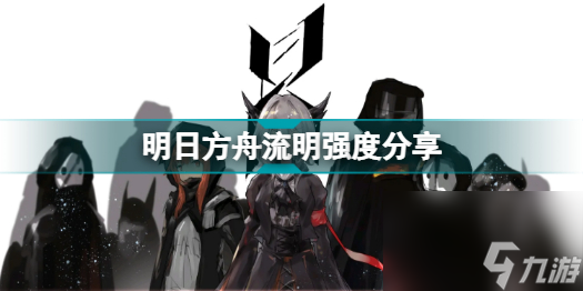 明日方舟流明值得练吗(明日方舟流明强度分享)「已采纳」