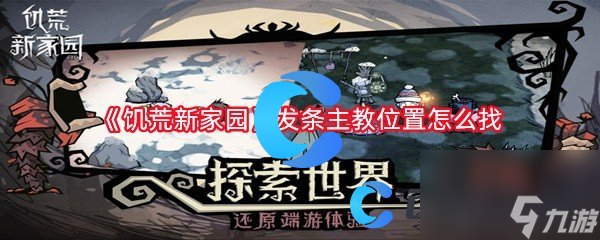 《饥荒新家园》发条主教位置怎么找