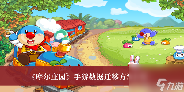 《摩尔庄园》手游数据迁移方法介绍