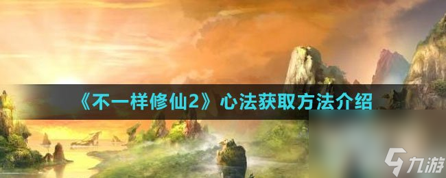 《不一样修仙2》心法获取方法介绍