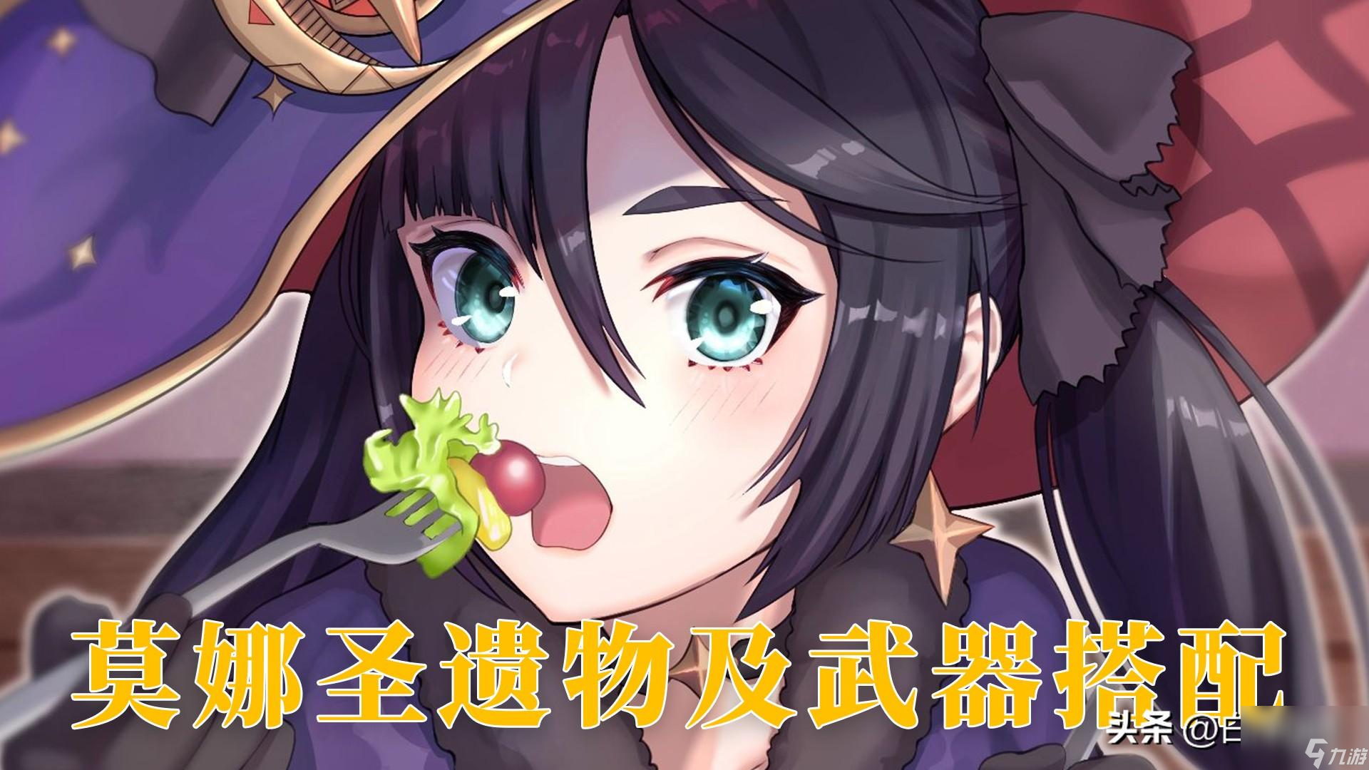 <a id='link_pop' class='keyword-tag' href='https://www.9game.cn/yuanshen/'>原神</a>莫娜圣遗物套装推荐（莫娜大招增伤取决于什么）