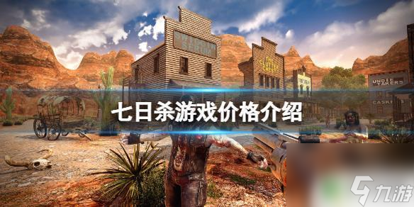 steam七日殺多少錢 《七日殺》Steam版價(jià)格多少錢
