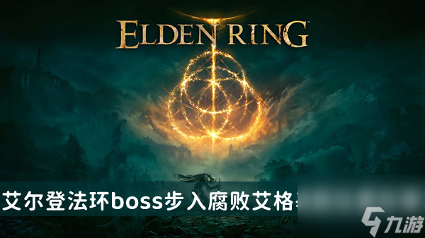 艾尔登法环boss步入腐败艾格基斯位置及打法介绍