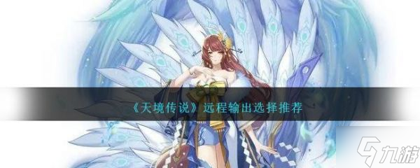 天境传说远程输出选择什么 远程输出选择推荐