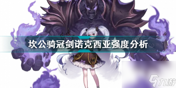 坎公骑冠剑诺克西亚怎么样(坎公骑冠剑诺克西亚强度分析)「已解决」