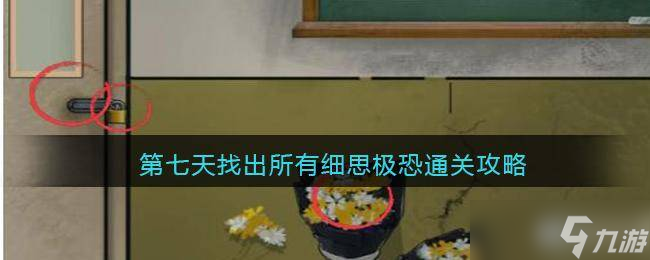 漢字爆梗大王第七天找出所有細(xì)思極恐怎么過(guò) 漢字爆梗大王第七天找出所有細(xì)思極恐通關(guān)攻略