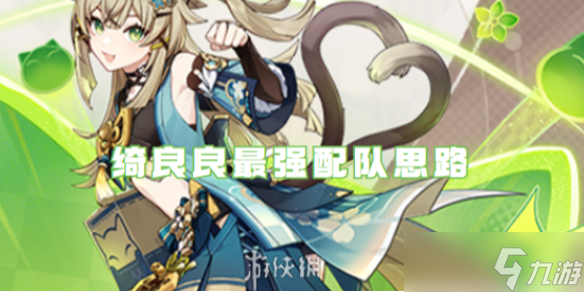 原神绮良良最强配队思路