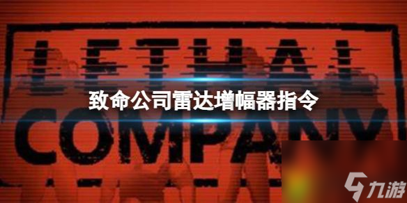 致命公司雷達(dá)增幅器指令：G鍵激活，探索未知領(lǐng)域的利器！