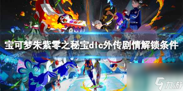 单机攻略《宝可梦朱紫》零之秘宝dlc外传剧情解锁条件