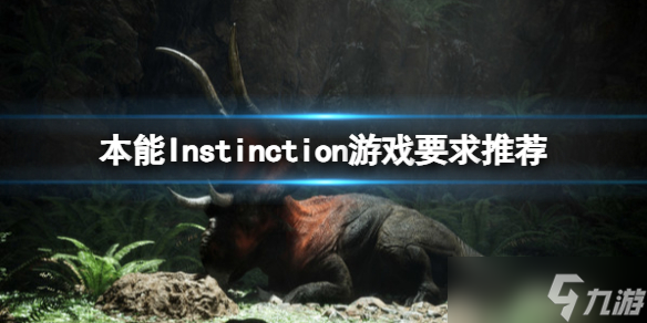 《本能》Instinction游戏要求推荐