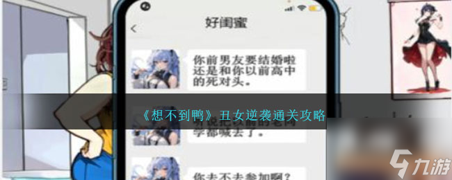 想不到鴨丑女逆襲怎么通關(guān)-丑女逆襲攻略