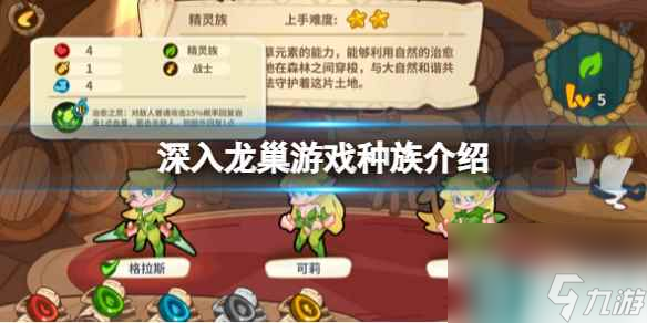 单机攻略《深入龙巢》游戏种族介绍