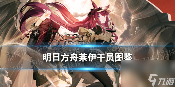 《明日方舟》萊伊干員圖鑒技能特效