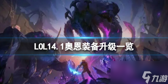 《LOL》202414.1奧恩裝備升級一覽