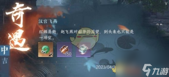 逆水寒手游汉宫飞燕奇遇怎么过-汉宫飞燕奇遇攻略一览