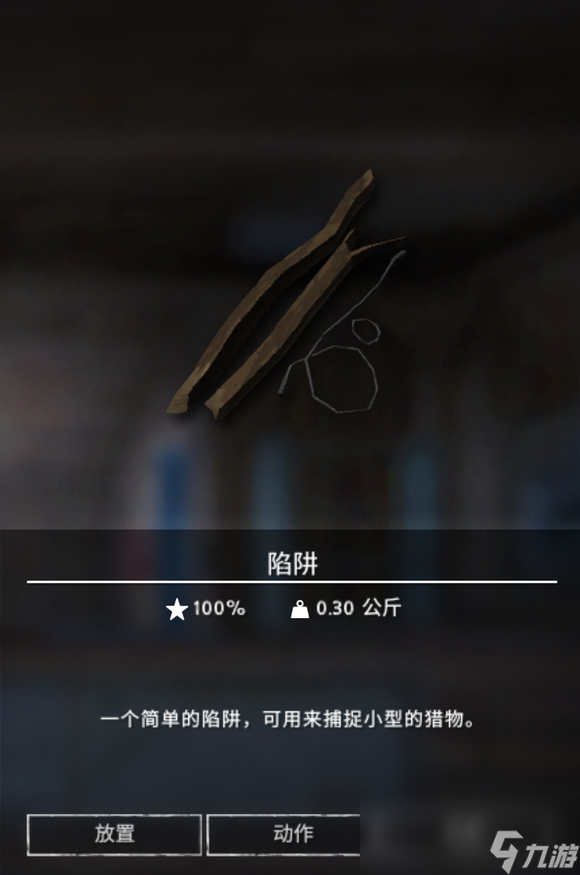 《漫漫长夜》陷阱有什么用