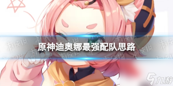 <a id='link_pop' class='keyword-tag' href='https://www.9game.cn/yuanshen/'>原神</a>迪奥娜最强配队思路
