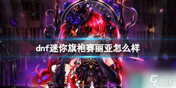 单机攻略《dnf》迷你旗袍赛丽亚介绍