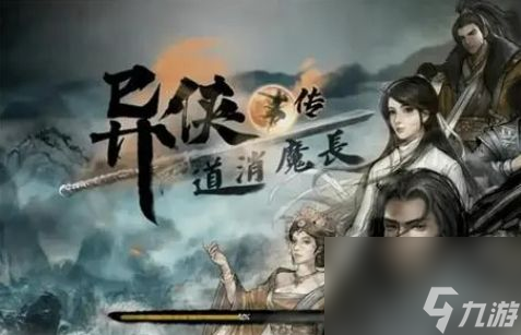 《异侠传道消魔长》全boss刷新点位置<a href=