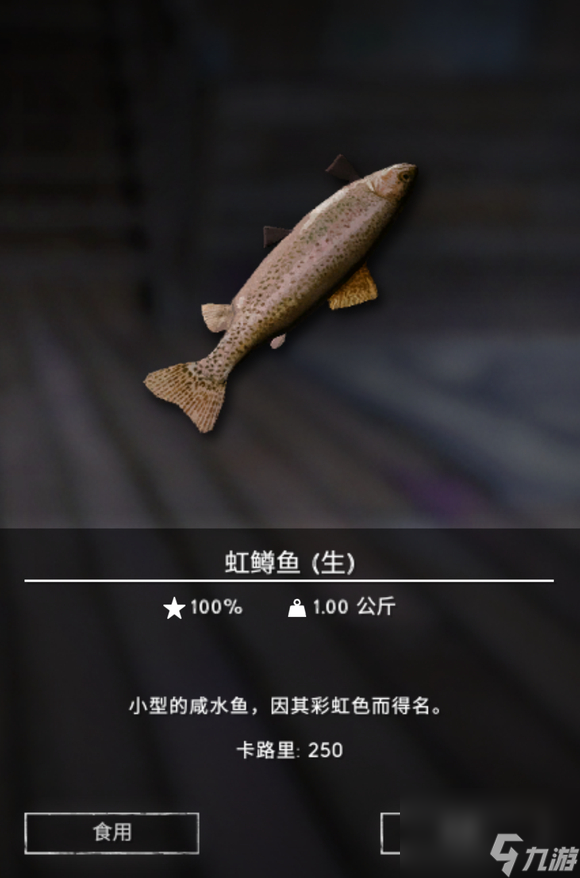 漫漫长夜虹鳟鱼有什么用