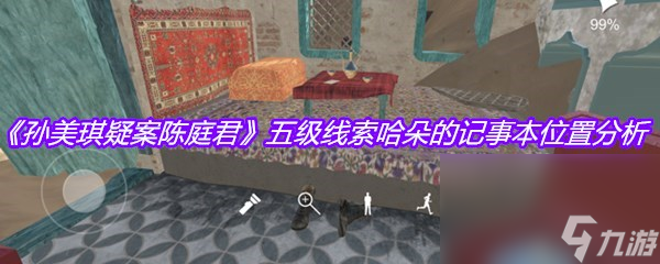 《孫美琪疑案陳庭君》五級線索哈朵的記事本位置分析