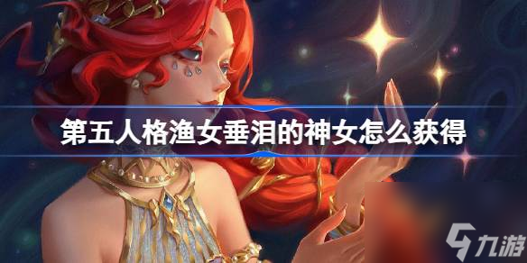 <a id='link_pop' class='keyword-tag' href='https://www.9game.cn/dwrg/'>第五人格</a>渔女垂泪的神女怎么获得,渔女演绎之星时装介绍