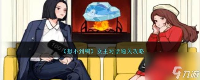 想不到鴨女主對(duì)話怎么通關(guān)-罵醒戀愛(ài)腦女主攻略圖文