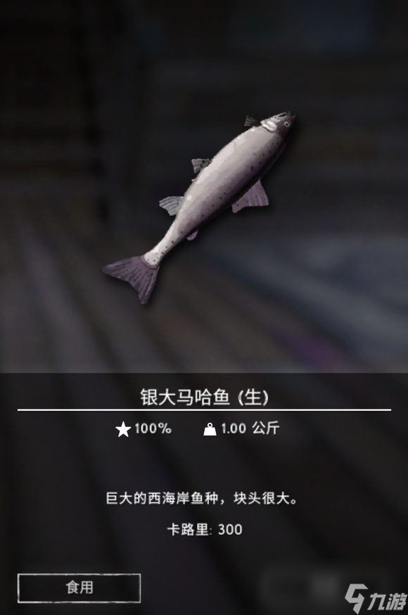 《漫漫長夜》銀大馬哈魚有什么用