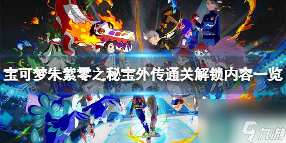 單機攻略《寶可夢朱紫》零之秘寶外傳通關(guān)解鎖內(nèi)容一覽