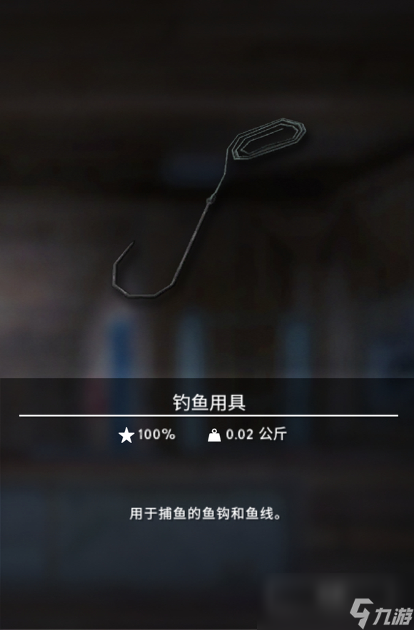 《漫漫长夜》钓鱼用具有什么用