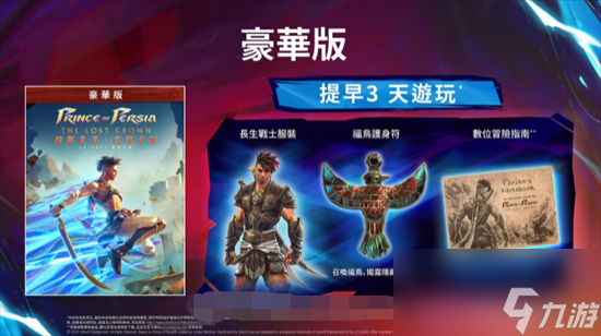 波斯王子失落王冠价格是多少 标准版和豪华版最新价格表一览