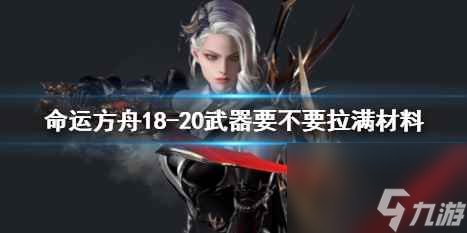 单机攻略《命运方舟》18-20武器提升建议