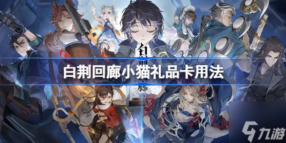 白荆回廊小猫礼品卡怎么用-小猫礼品卡用法