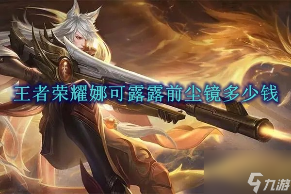王者荣耀娜可露露前尘镜多少钱