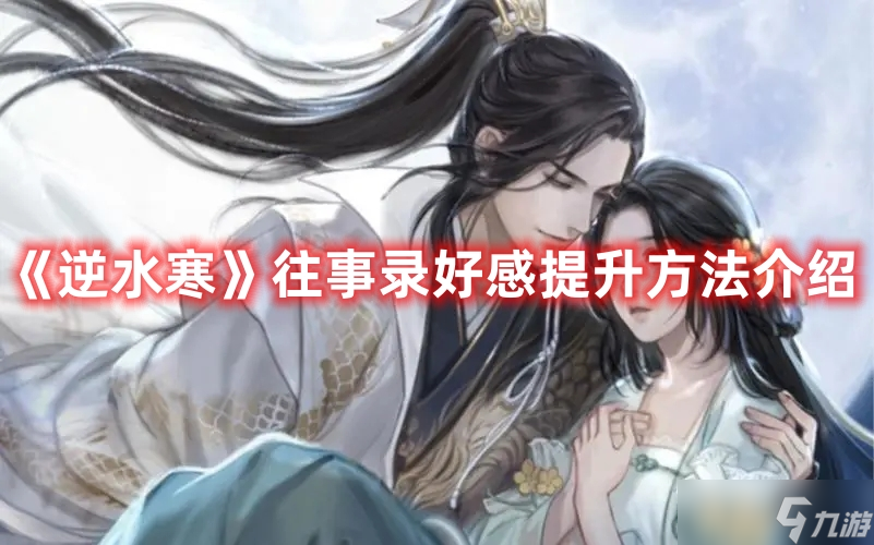 《逆水寒》往事录好感提升方法介绍