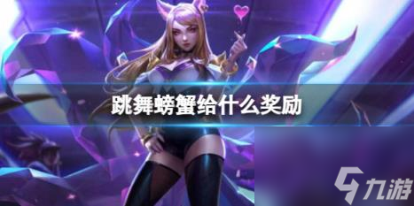 云顶之弈蟹之狂欢击杀奖励介绍