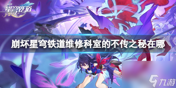 《崩坏星穹铁道》维修科室的不传之秘位置攻略