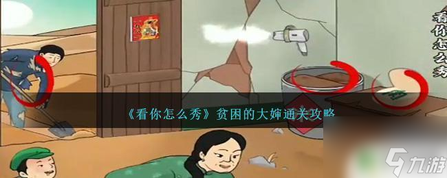 看你怎么秀贫困的大婶找出十二个穷的地方的故事 贫困的大婶通关攻略