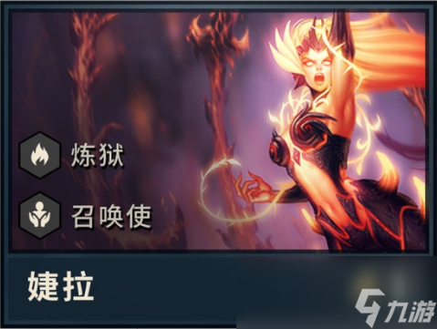 《LOL》云頂之弈地獄火游俠陣容搭配