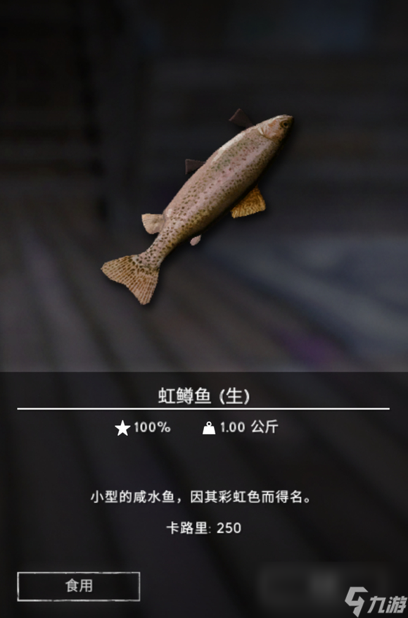 《漫漫长夜》虹鳟鱼有什么用