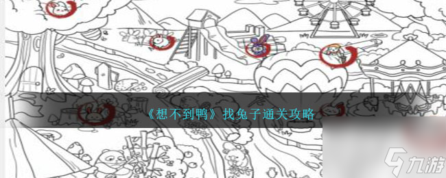 想不到鸭找兔子怎么通关-找兔子攻略