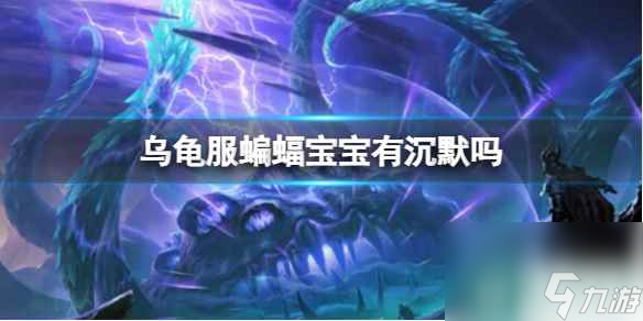 单机攻略《魔兽世界》乌龟服蝙蝠宝宝沉默技能介绍