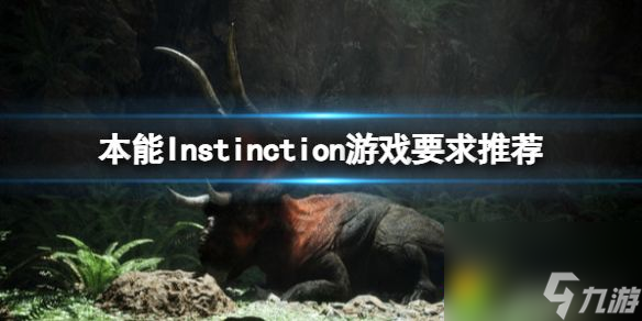 本能Instinction配置要求高嗎：挑戰(zhàn)極限配置！配置要求究竟有多高？