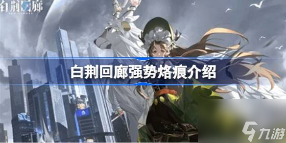 白荆回廊强势烙痕介绍 白荆回廊有什么强势烙痕